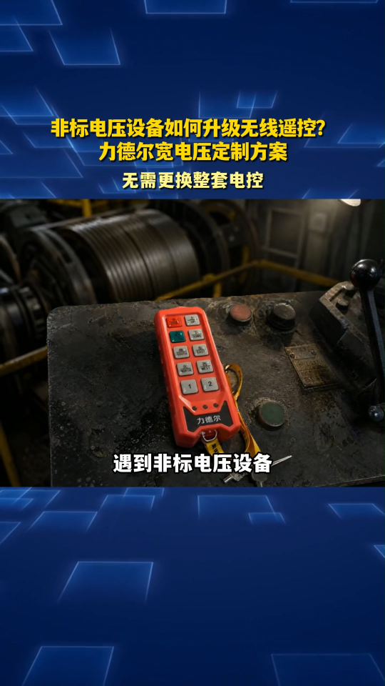 非标电压设备如何升级无线遥控？力德尔宽电压定制方案#工业遥控器 