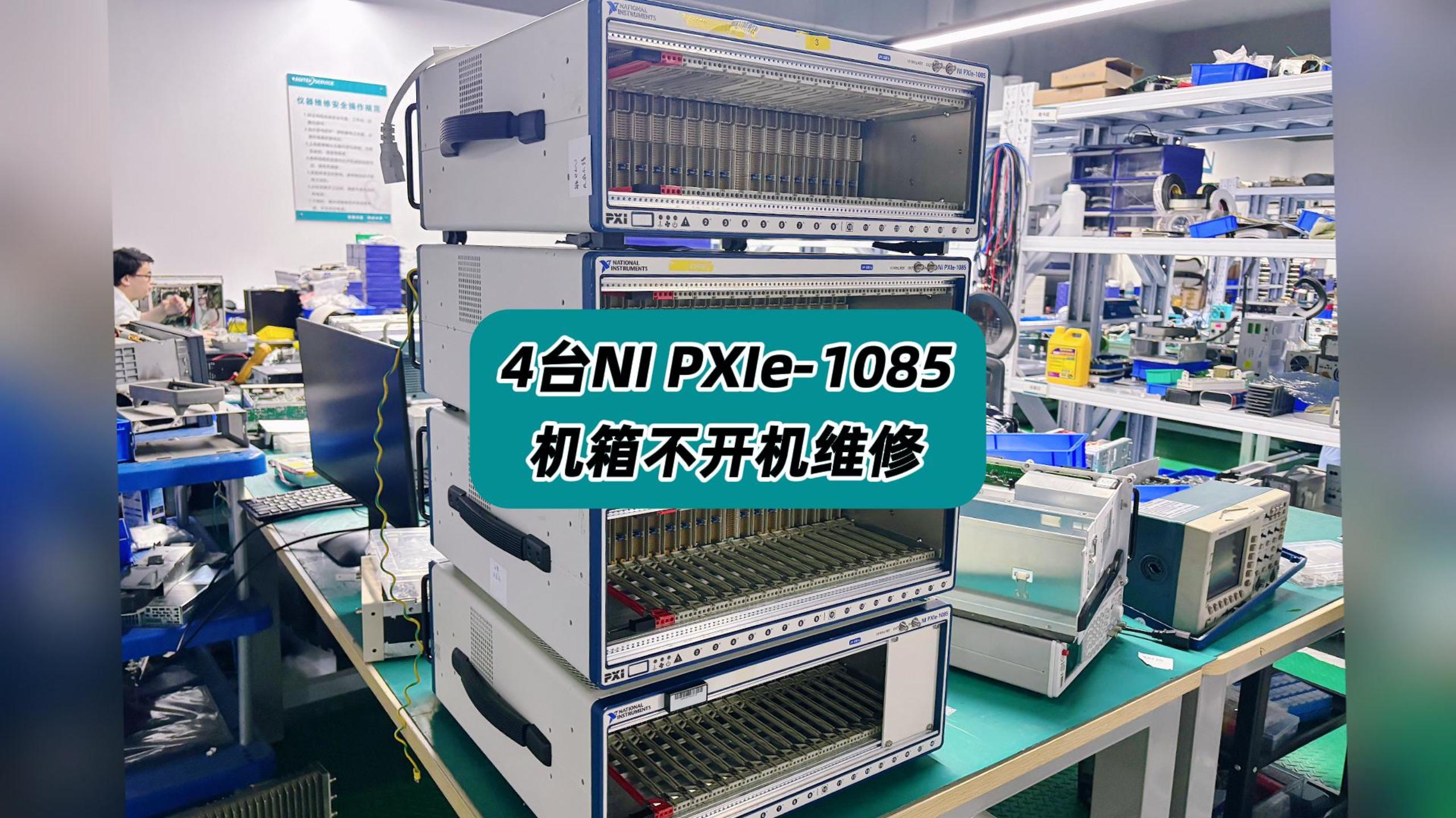 4台NI PXIe-1085机箱不开机维修！