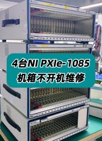 4台NI PXIe-1085机箱不开机维修！