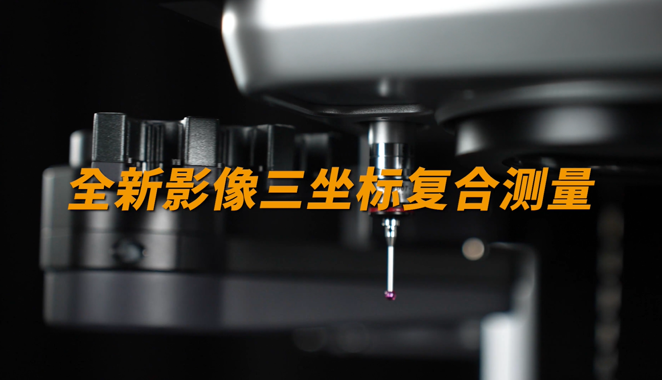影像测量技术新突破：在一台闪测仪上实现三坐标复合测量 #闪测影像仪 #中图仪器 