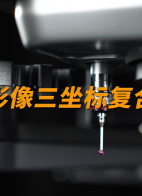 影像测量技术新突破：在一台闪测仪上实现三坐标复合测量 #闪测影像仪 #中图仪器 