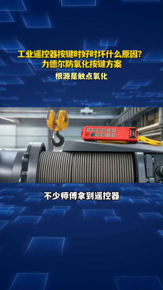 工业遥控器按键时好时坏什么原因？力德尔防氧化按键方案#工业遥控器 