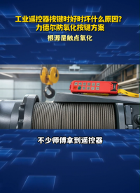 工业遥控器按键时好时坏什么原因？力德尔防氧化按键方案#工业遥控器 