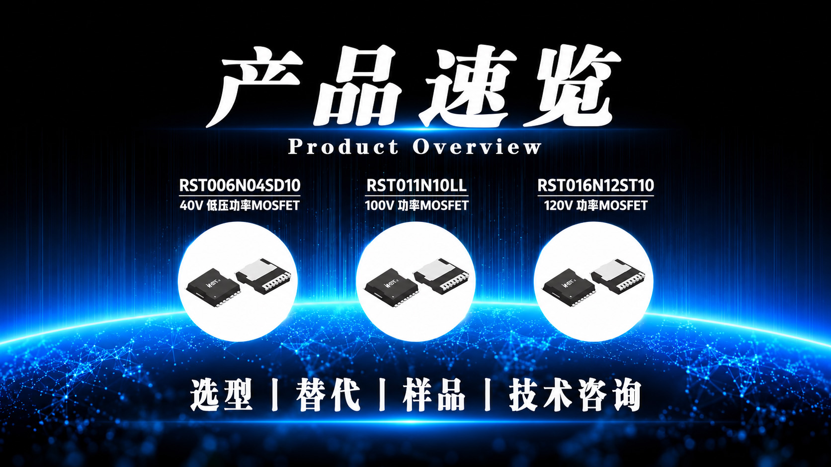 瑞斯特半导体MOSFET 产品速览；支持选型推荐、物料替代、样品申请、技术咨询 #瑞斯特半导体
 