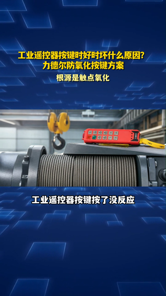 工业遥控器按键时好时坏什么原因？力德尔防氧化按键方案#工业遥控器 