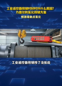 工业遥控器按键时好时坏什么原因？力德尔防氧化按键方案#工业遥控器 