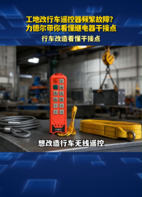 工地改行车遥控器频繁故障？力德尔带你看懂继电器干接点#工业遥控器 