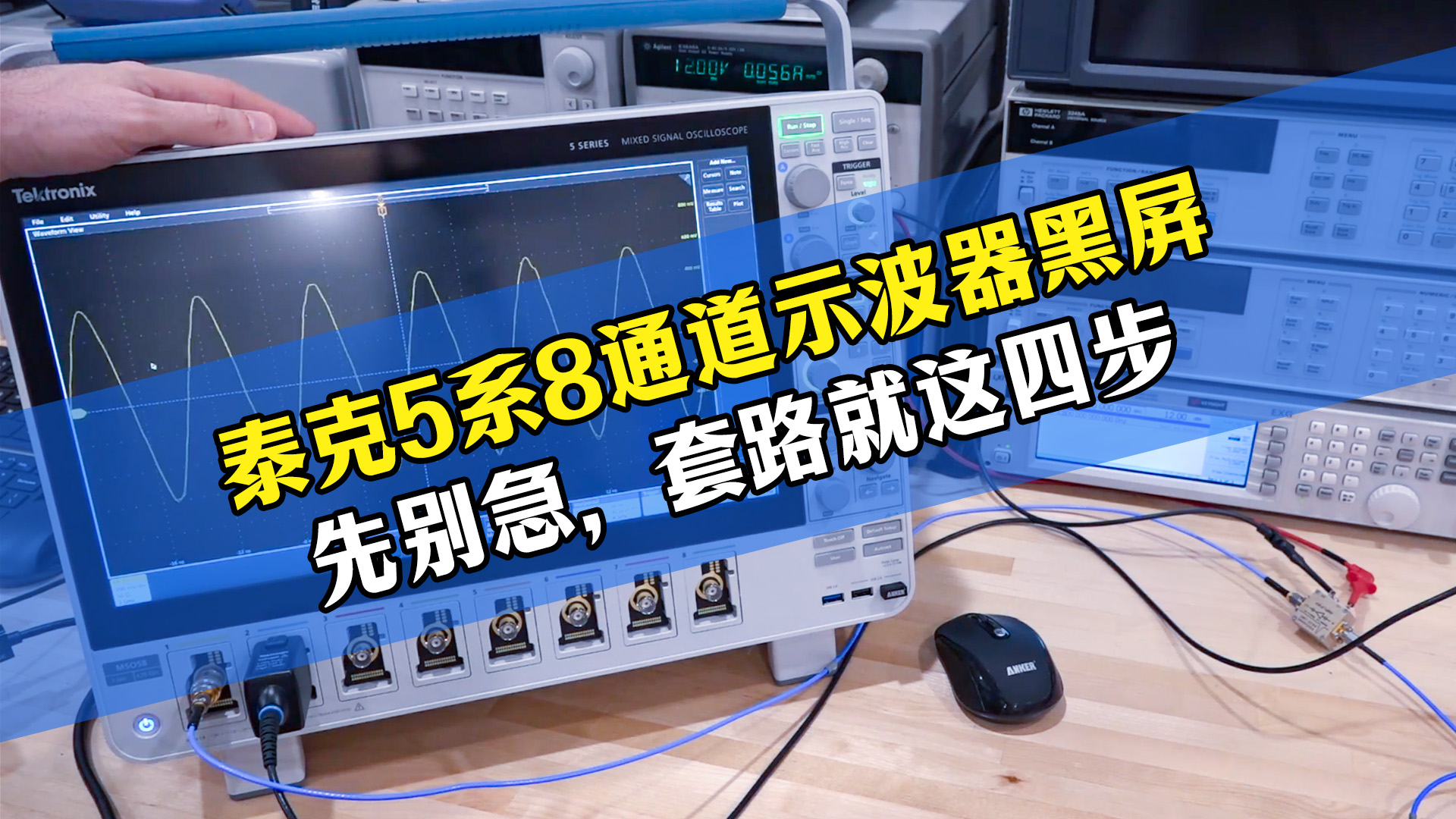 示波器开机黑屏不要直接送修！先做这几步。#示波器维修 #泰克示波器 #仪器维修 #电子工程师 #测试测量 