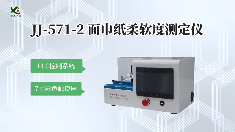 上海觐嘉-JJ-571-2 面巾纸柔软度测定仪 操作简单易学
