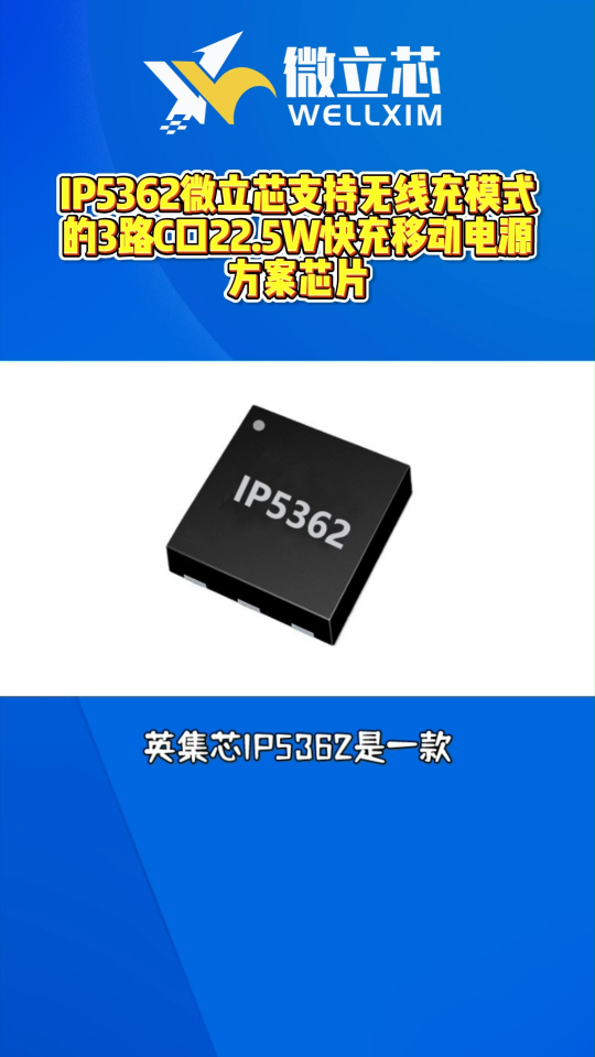 IP5362微立芯支持3路C口快充的22.5W移动电源方案芯片#芯片 #集成电路 #英集芯 