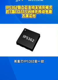 IP5362微立芯支持3路C口快充的22.5W移动电源方案芯片#芯片 #集成电路 #英集芯 