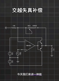 功放交越失真怎么消除？这个补偿电路一看就懂# 
