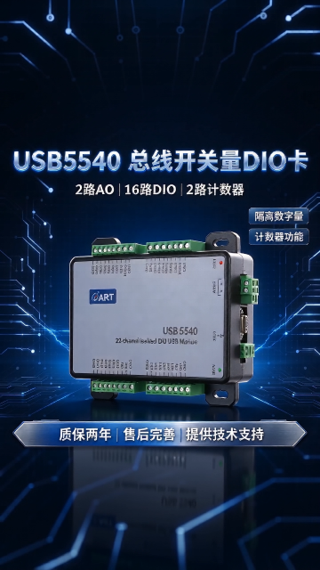 工控开关量测控看这里🔥
阿尔泰 USB5540，隔离 DIO 模块
✅16 路隔离 DI｜16 路隔离 DO