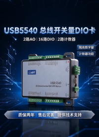 工控开关量测控看这里🔥
阿尔泰 USB5540，隔离 DIO 模块
✅16 路隔离 DI｜16 路隔离 DO