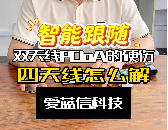 四天线PDoA跟随模块：从“能跟”到“跟得住”，差在哪？
