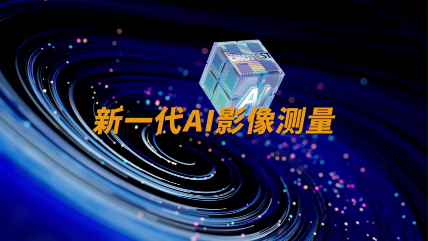 无需训练即可部署：基于AI大模型的全新影像闪测技术 #影像闪测仪 #中图仪器VX9000 