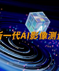无需训练即可部署：基于AI大模型的全新影像闪测技术 #影像闪测仪 #中图仪器VX9000 