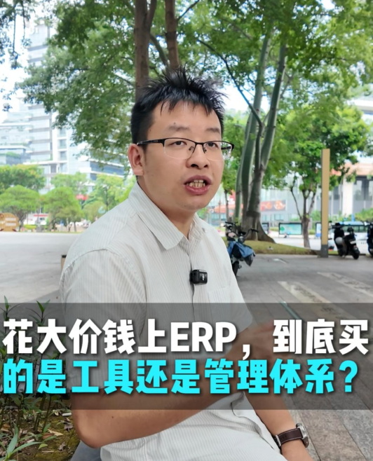 花大价钱上ERP,到底买的是工具还是管理体系？#ERP上线实施 #企业数字化 #非标自动化 #哲霖软件 