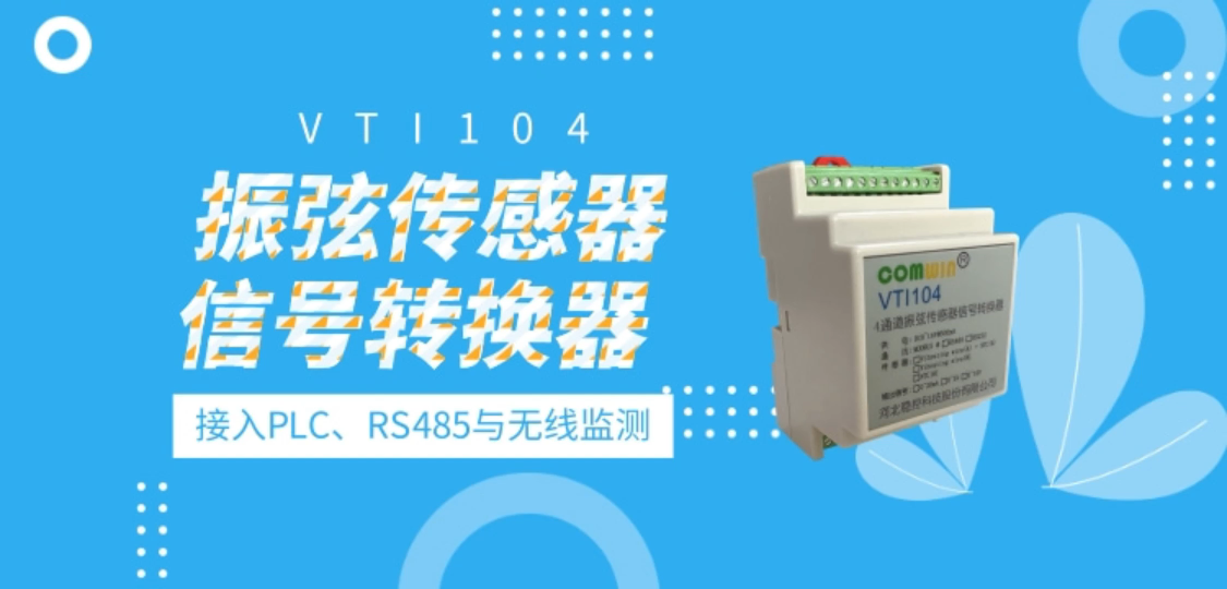 振弦传感器信号转换器 接入PLC、RS485与无线监测 VTI104