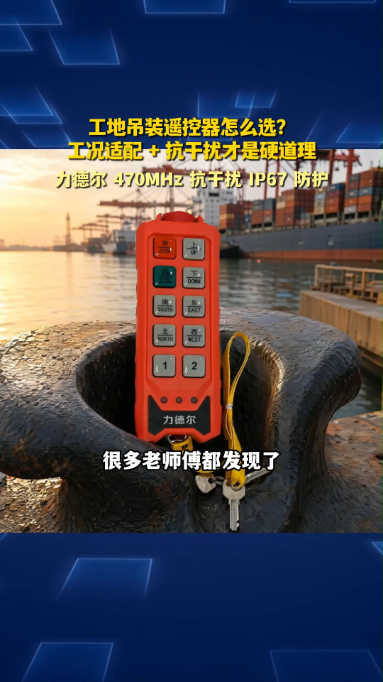 工地吊装遥控器怎么选？工况适配+抗干扰才是硬道理#工业遥控器 