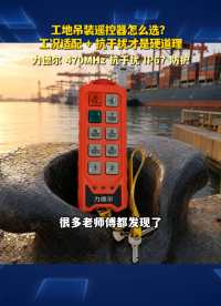 工地吊装遥控器怎么选？工况适配+抗干扰才是硬道理#工业遥控器 