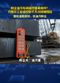 粉尘油污车间遥控器易损坏？力德尔工业遥控耐千万次按键按压#工业遥控器 