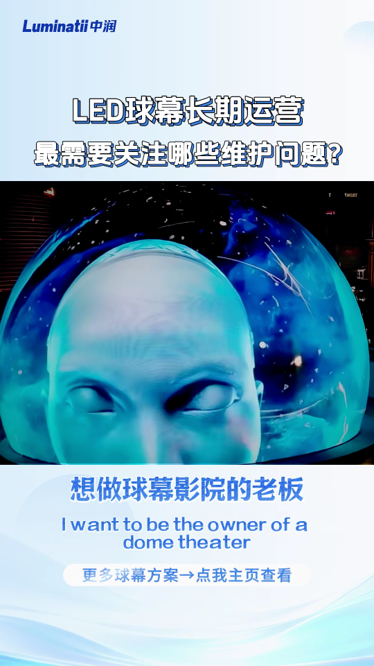 LED球幕影院最怕的不是效果差，而是修不起！#LED球幕
#球幕影院厂家
#LED屏提供商
#球幕屏厂家
 