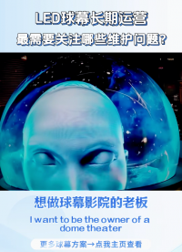 LED球幕影院最怕的不是效果差，而是修不起！#LED球幕
#球幕影院厂家
#LED屏提供商
#球幕屏厂家
 