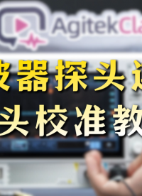 【七天学会示波器】示波器探头使用&校准教程#示波器 #硬件设计 #电路知识 #电子工程师 