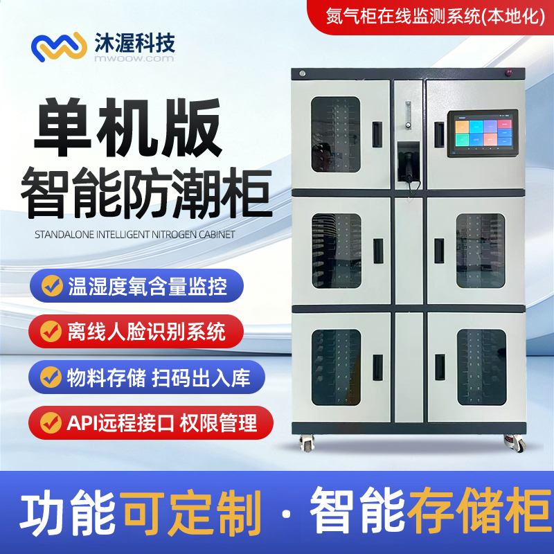 沐渥防潮智能存储柜：防潮控湿+智能管控是精密物料的“智慧防潮仓”
