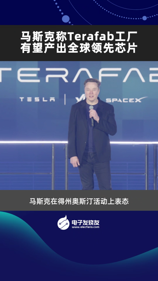马斯克称Terafab工厂有望产出全球领先芯片