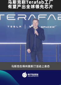 马斯克称Terafab工厂有望产出全球领先芯片