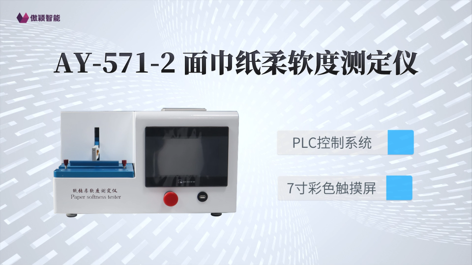 上海傲颖-AY-571-2 卫生纸（无纺布）柔软度测定仪