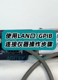 如何使用网线(LAN口）与GPIB连接仪器？ #LAN口 #lan口和wan口 #GPIB #网口 