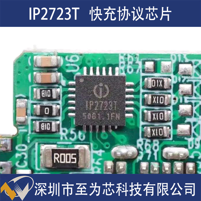 IP2723T至为芯支持单C口100W输出的快充协议管理芯片