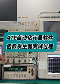 ATC自动化计量软件—函数信号发生器测试过程 #函数发生器自动计量 #计量校准 #ATC自动计量软件 #