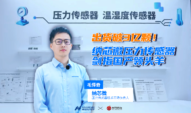 出货破3亿颗！纳芯微压力传感器剑指国产领头羊