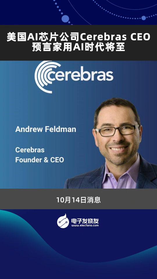 美国AI芯片公司Cerebras CEO预言家用AI时代将至