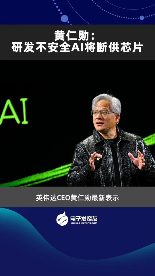 黄仁勋：研发不安全AI将断供芯片