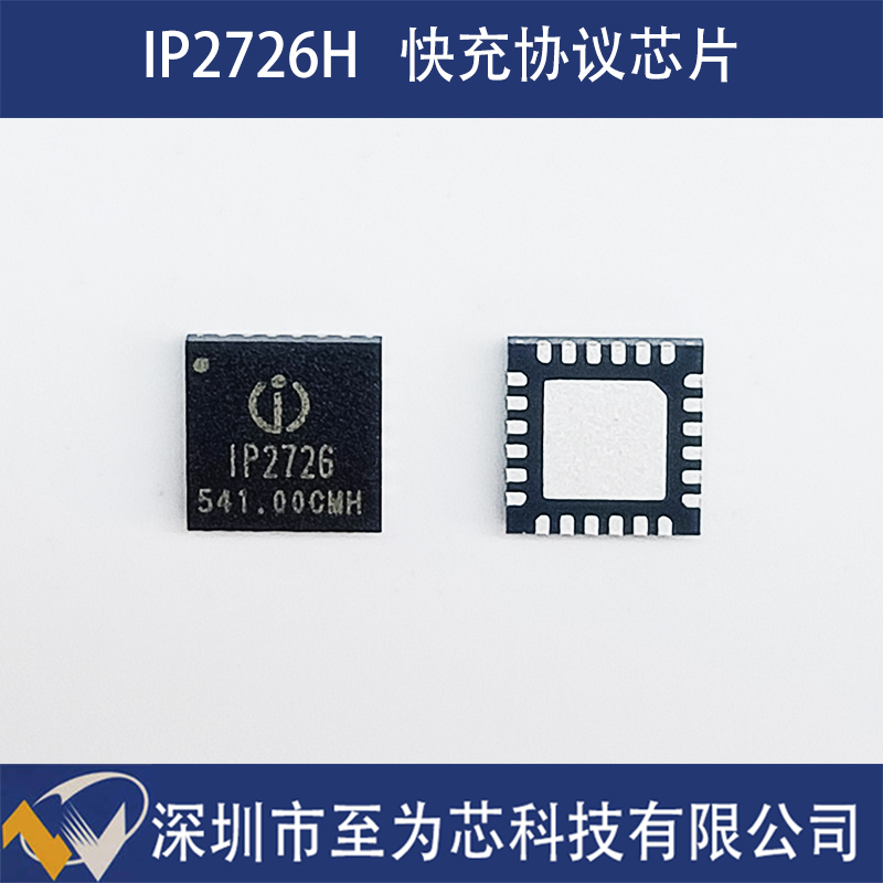 IP2726H至为芯支持AVS快充的45W功率AC口快充协议芯片