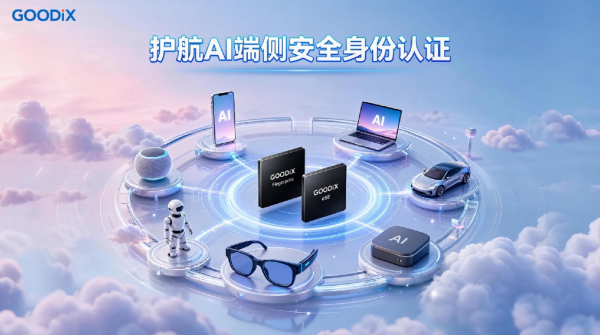 护航AI端侧安全身份认证!汇顶科技推出创新指纹+安全组合方案 护航AI端侧安全身份认证!汇顶科技推出创新指纹+安全组合方案